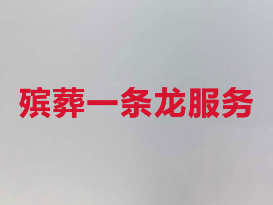 包头殡葬服务一条龙